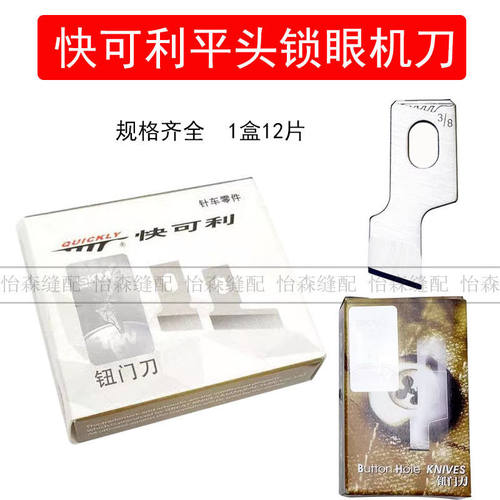 正品快可利重机761 781 783 1790平头锁眼机刀片钮门刀片扣眼刀片