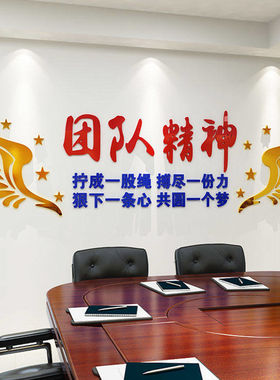团队精神激励志贴纸3d立体公室标语公司企业会议室文化墙面装饰