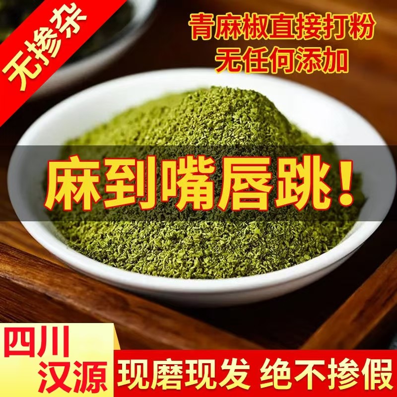 青花椒粉500g现磨四川青麻椒粉特麻香非重庆特产花椒面袋装麻椒面