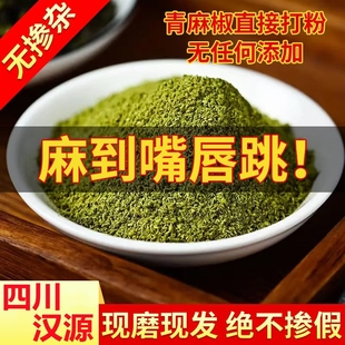 青花椒粉500g现磨四川青麻椒粉特麻香非重庆特产花椒面袋装麻椒面