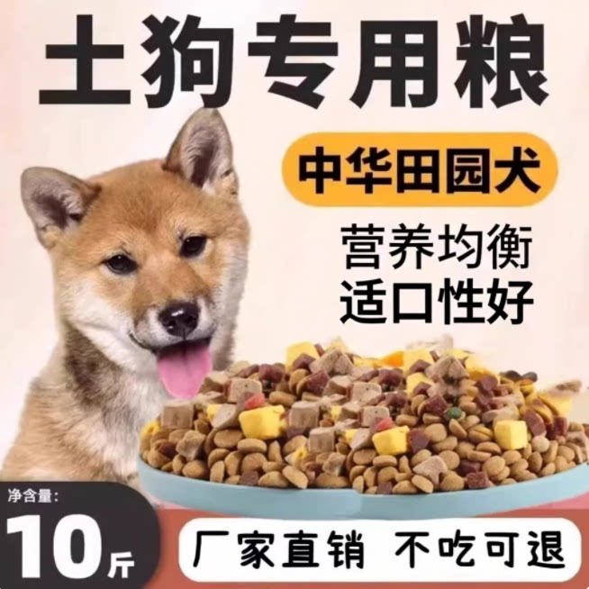 土狗狗粮成犬幼犬中华田园犬冻干图片