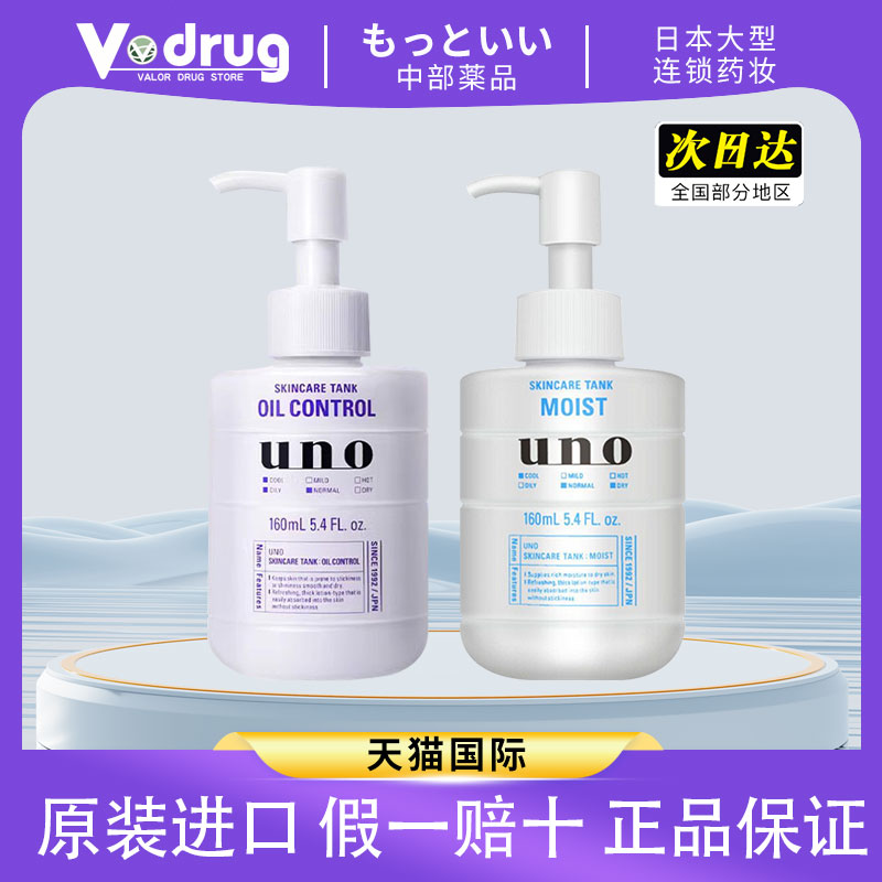 UNO/吾诺日本资生堂男士乳液补水保湿面霜润脸部水乳护肤官方正品