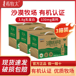 3箱裝 希牧太沙漠有機(jī)純牛奶3.8g乳蛋白130mg高鈣特濃0添加