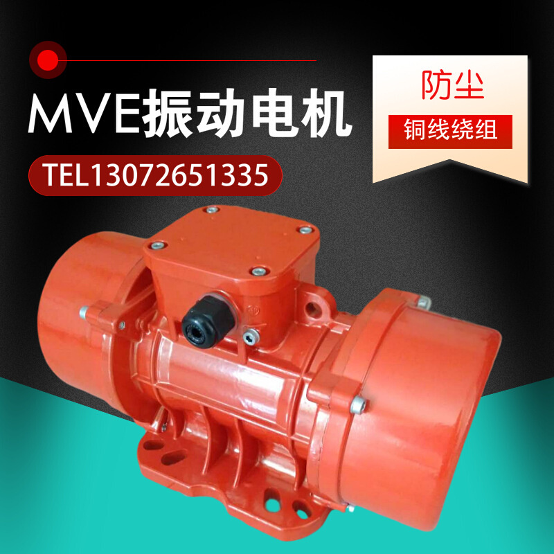 MVE200/3振动电机0.09 0.17KW防水连续工作高速搅拌站下料震动器