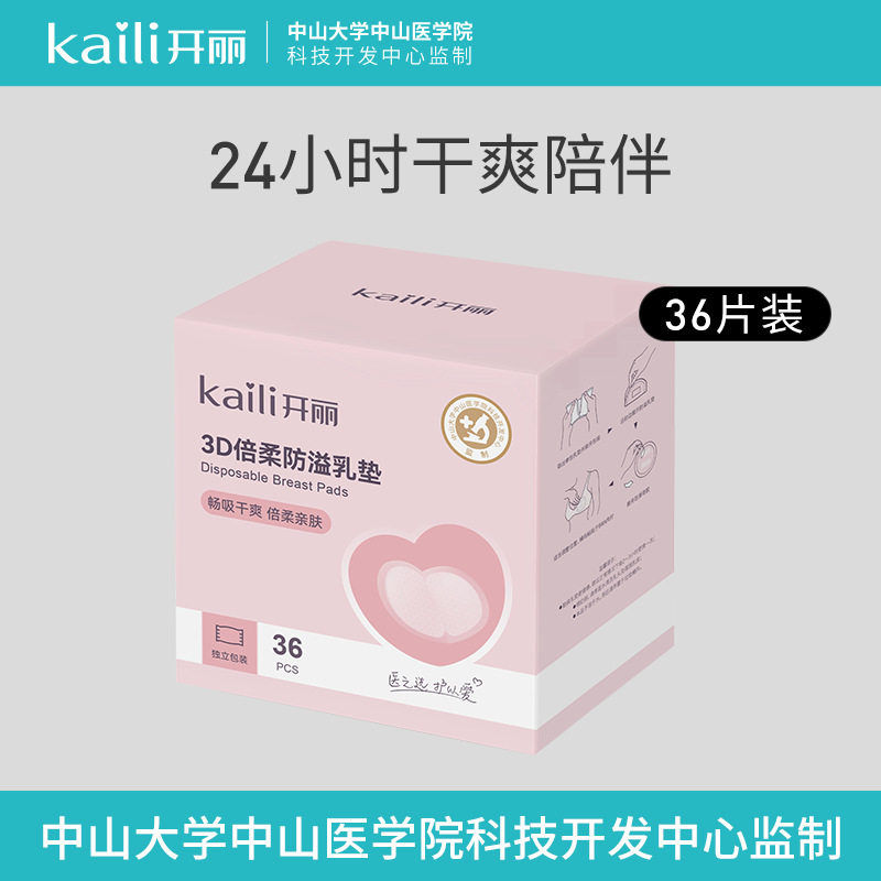 开丽防溢乳垫一次性溢乳垫 哺乳防溢乳垫