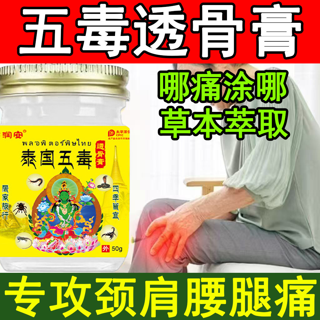 泰国五毒透骨膏颈肩腰腿膝盖痛跌打损伤草本外用涂抹透骨发热膏