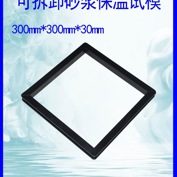 无底保温保温材料砂浆底砂塑料砂浆全试模试模钢浆可拆卸带模具