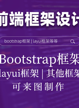 前端框架设计bootstrap框架layui前端网页设计html5框架设计