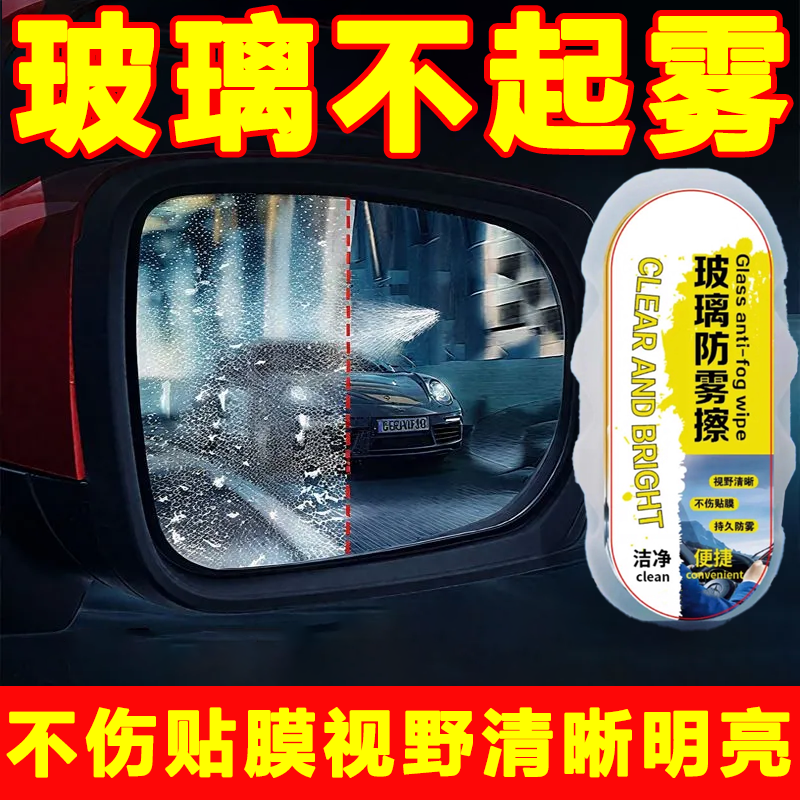 汽车前挡风玻璃防雾擦剂