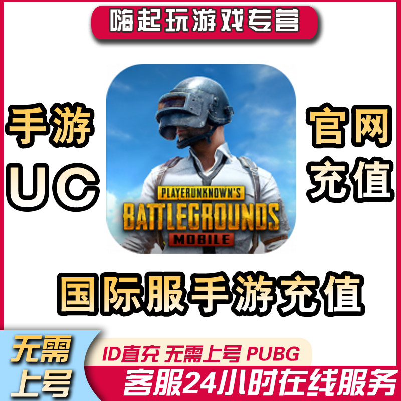 刺激战场国际服 PUBG 60 325 660 1800 通行证直充 UC代充 ID充值