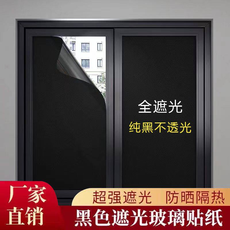【超推荐】黑色加厚玻璃贴纸遮光隔热膜不透光防偷窥窗户全遮光