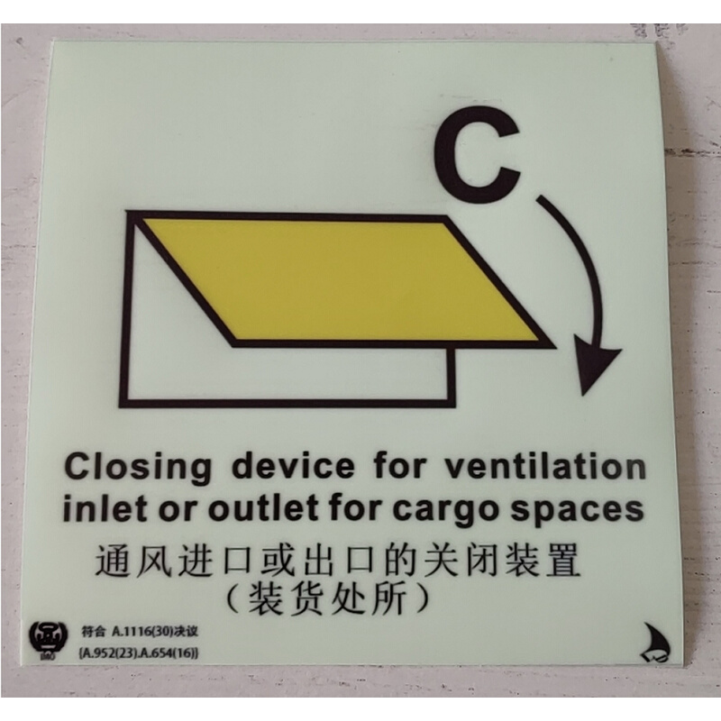 。336789船用IMO夜光标贴船舶荧光标志蓄光通风进口或出口关闭装