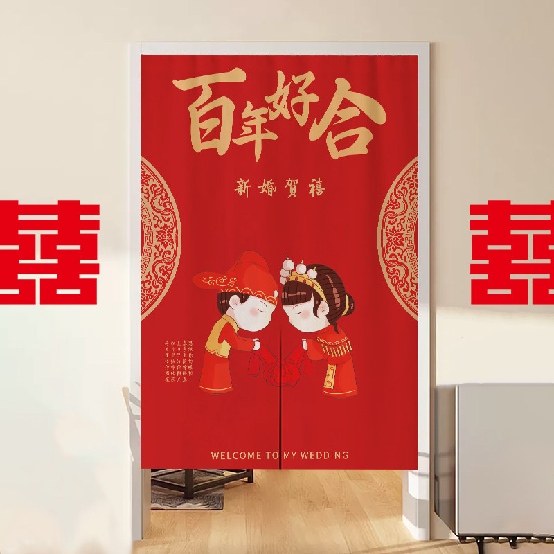 中式结婚喜字门帘客厅过道婚房红色喜庆装饰卧室专用免打孔隔断窗