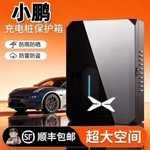 加厚小鹏充电桩保护箱室内外防雨