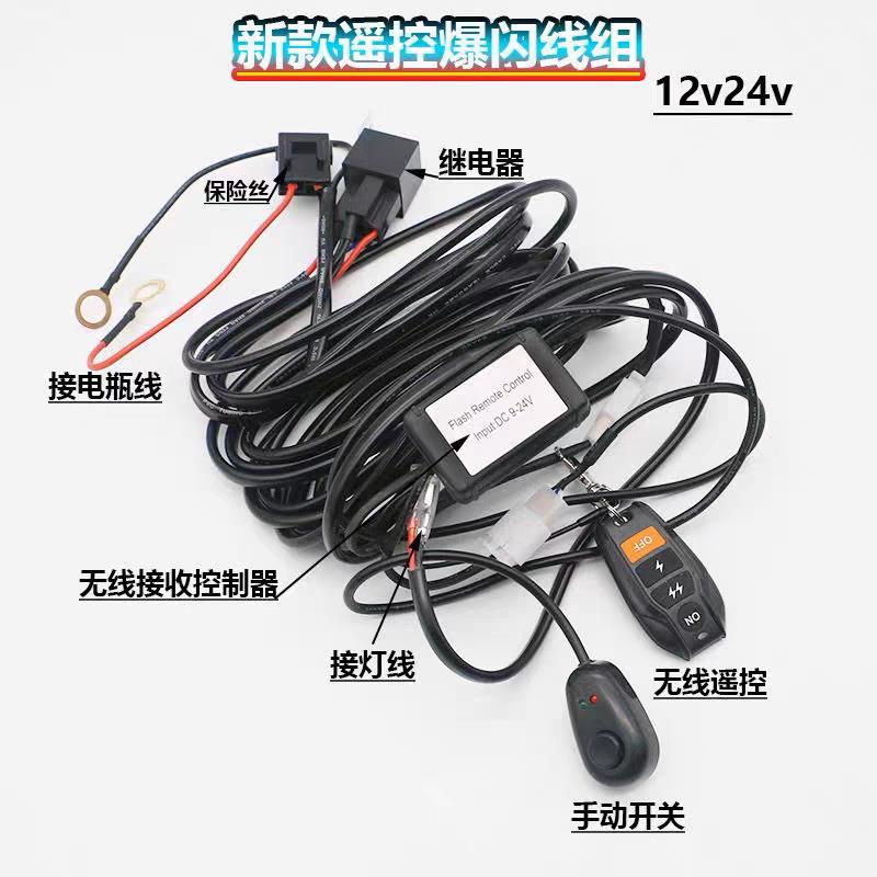 无线遥控开关爆闪线组12V24伏汽车led射灯长条灯改装灯控制器线束