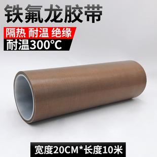 特氟龙耐高温胶布宽20cm绝缘耐热隔热300度真空封口机铁氟龙胶带