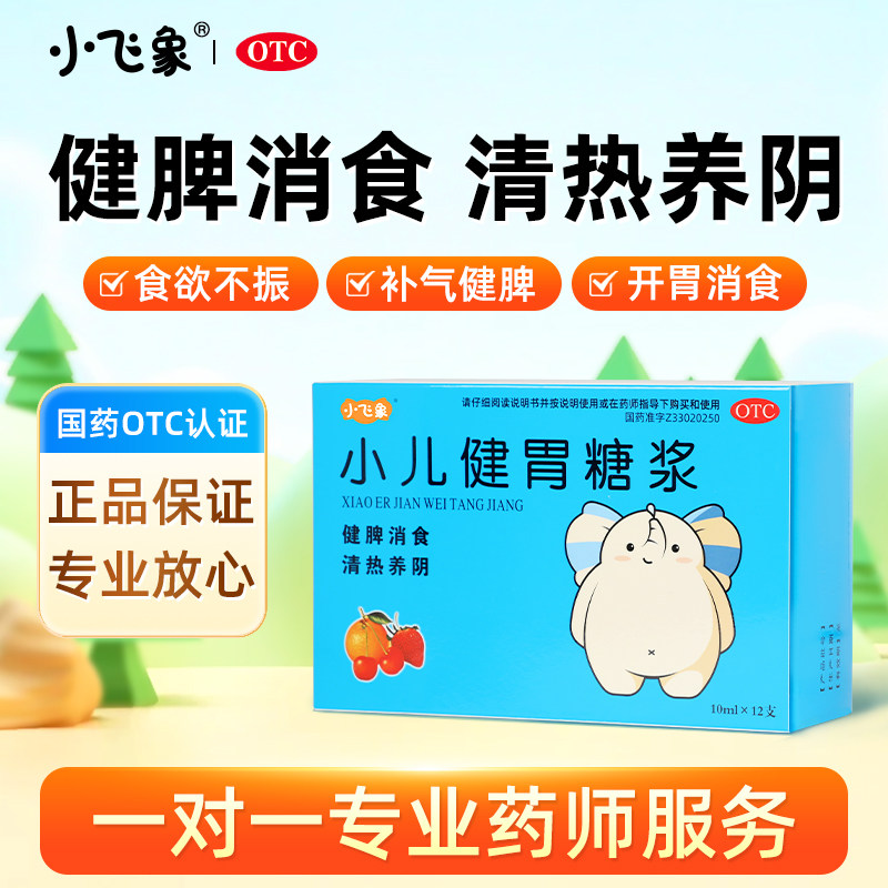 小儿健胃糖浆12支儿童胀气厌食便秘积食口服液消食健脾胃清热养阴