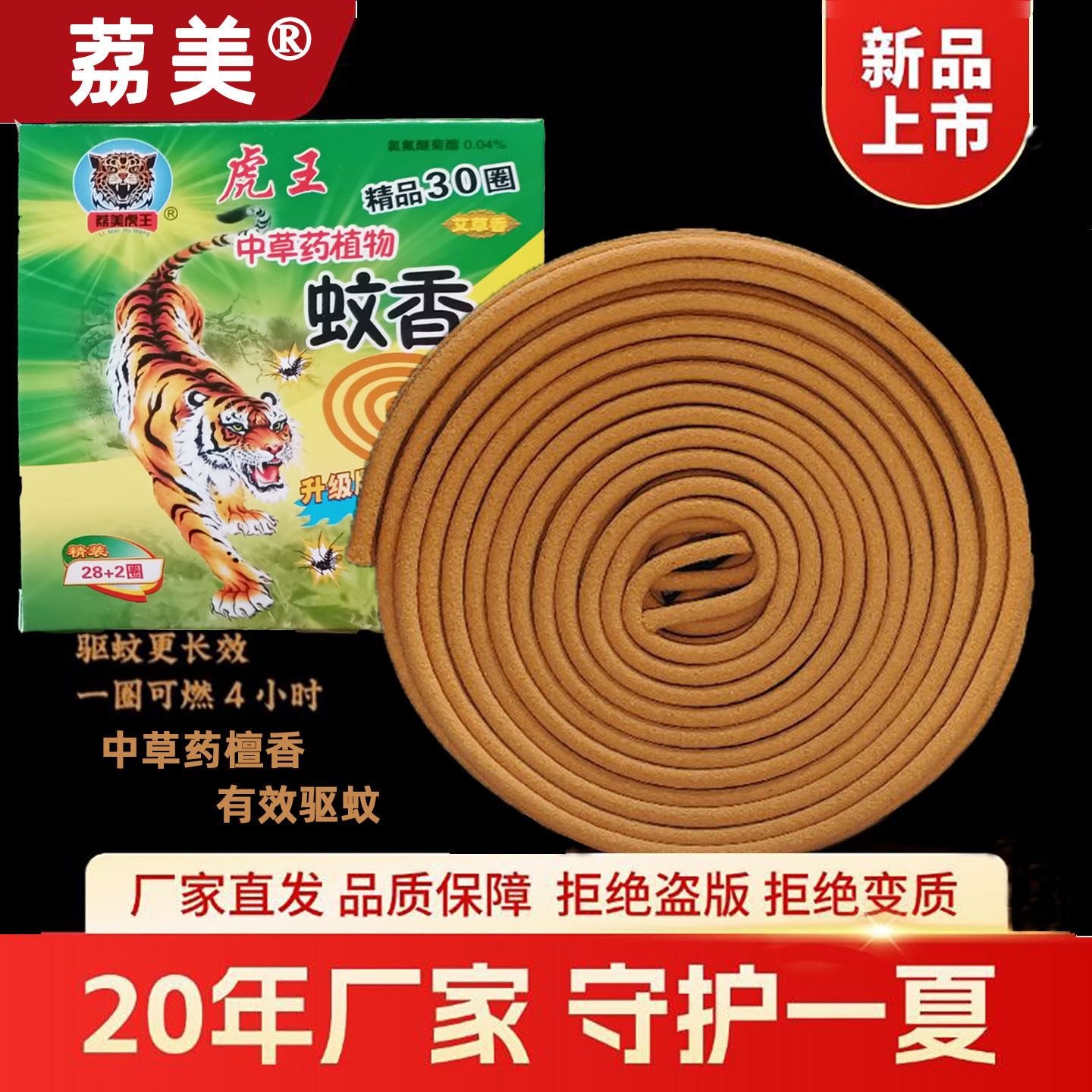 20年老厂荔美虎王蚊香百花香檀香家用蚊香户外野营强效驱蚊30单圈