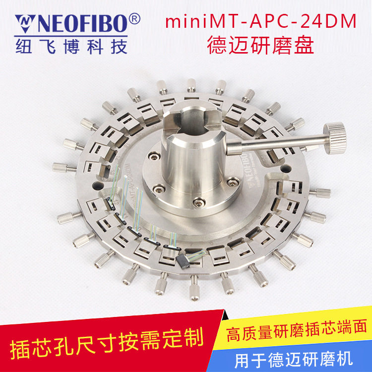 厂家供应光纤研磨盘 纽飞博MT插芯德迈机MPO光纤研磨盘