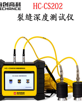 海创高科HC-CS202裂缝深度测试仪裂缝测深仪裂缝深度测量仪检测仪