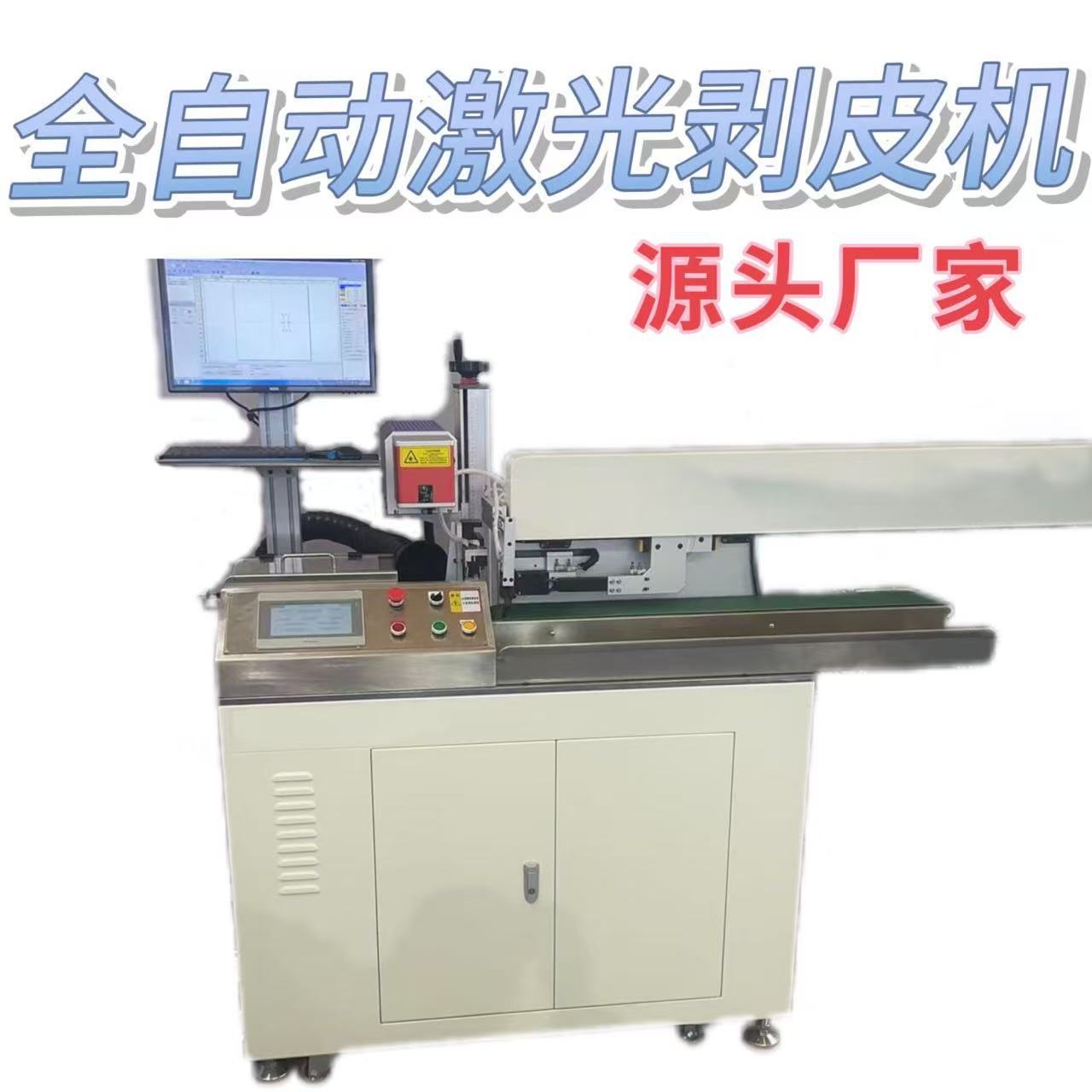 全自动电脑剥线打标机 线束加工配激光打标工控触摸一体机