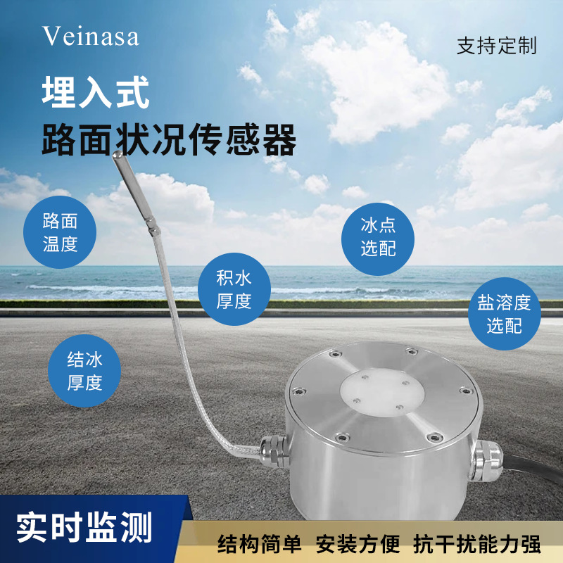 埋入式道路状况传感器 结冰厚度 路面温度 积水厚度 盐溶度监测