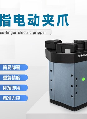 三指夹爪CGE-10-10小负荷高性能精确力控精巧对心抓持电动夹爪