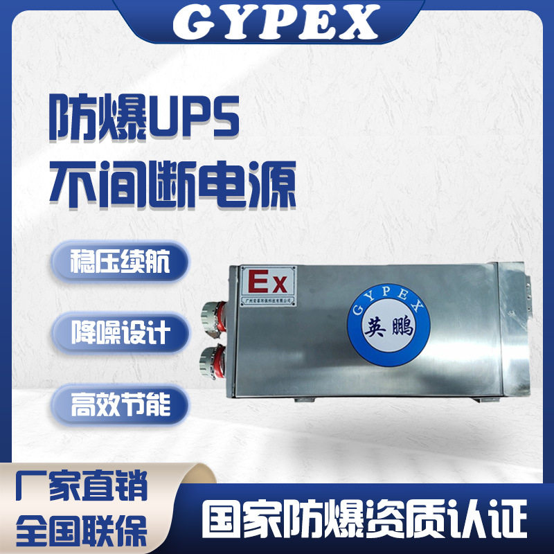 英鹏防爆ups不间断电源防停电稳压续航电脑服务器备用应急UPS电源