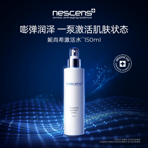 nescens妮尚希瑞士激活爽肤水