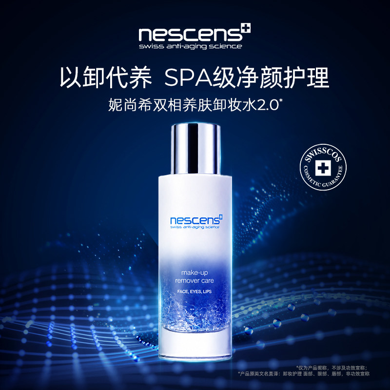 【瑞士奢定】nescens妮尚希双相养肤卸妆水深层清洁净颜100ml2.0