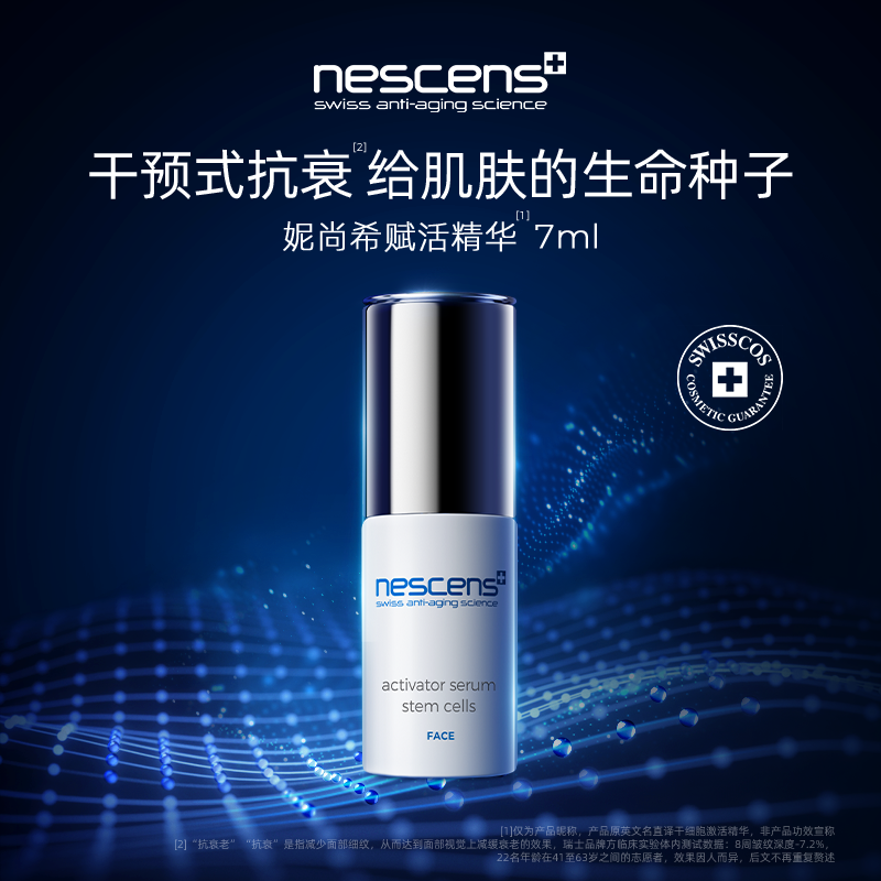 nescens妮尚希瑞士嫩豆腐抗皱细胞赋活精华7ml-效期至2610