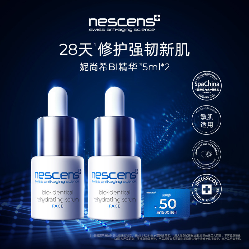 【尝鲜试用】nescens妮尚希瑞士生物守恒抗皱修护紧致BI精华5ml*2