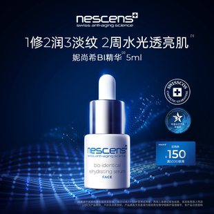 nescens妮尚希瑞士生物守恒抗皱修护愈龄BI精华5ml 体验装