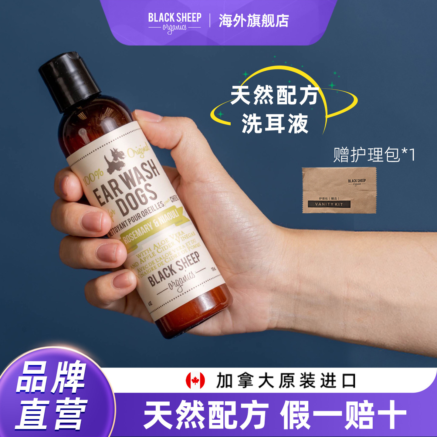 BlackSheepOrganics洗耳液