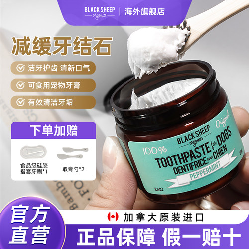 BlackSheep宠物牙膏清新口气