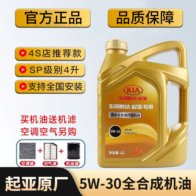 起亚原厂机油焕驰傲跑秀儿智跑锐欧福瑞迪K2K3K4K5专用全合成机油