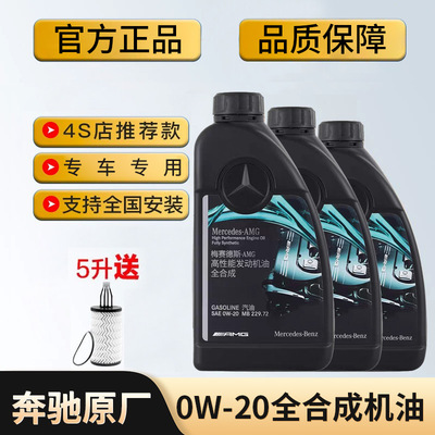 奔驰原厂AMG全合成机油0W20适用C260E300GLCGLEGLBGLACLA高性能