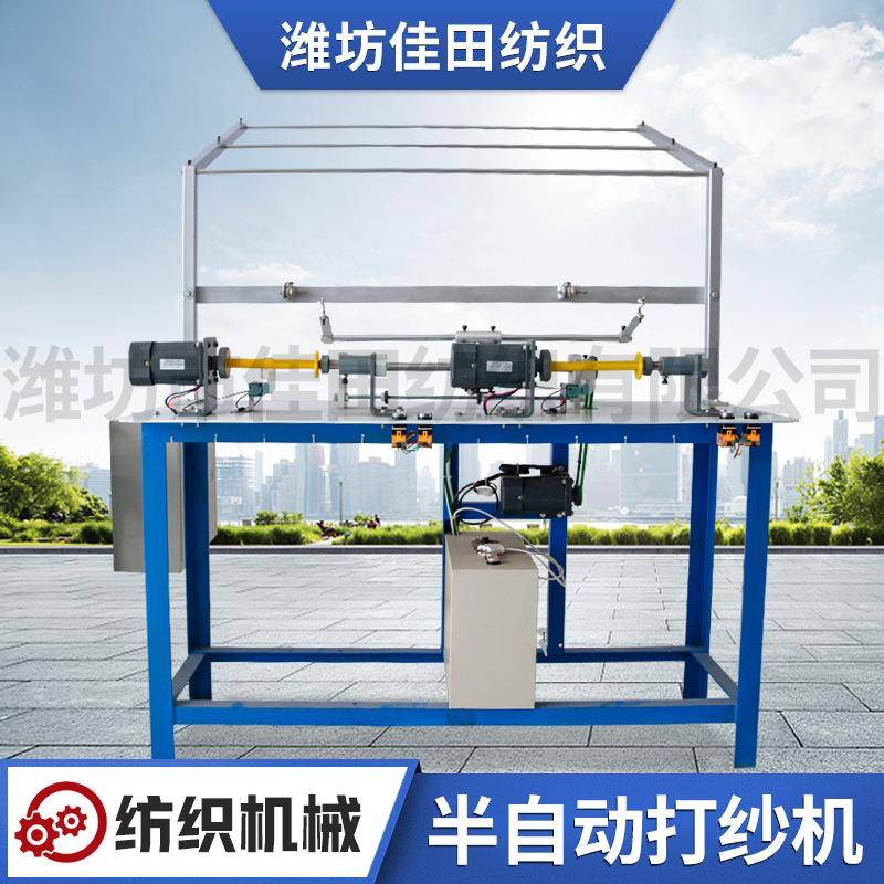 新款半自动打纱机精密加捻收纱机定制收线收轴编织机纺织设备