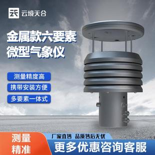 微型气象仪超声波一体化六要素气象传感器TH 金属款 Y6S