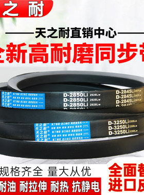 天之耐D型三角带D2667 D2692 D2700 D2718 D2743 D2750 D2769皮带