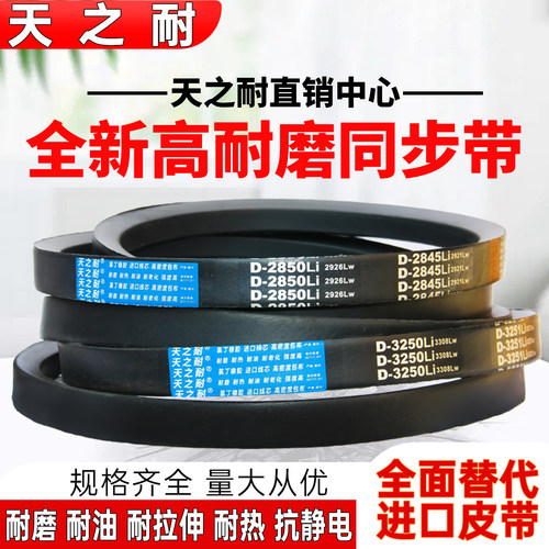 天之耐D型三角带D4500 D4521 D4547 D4550 D4572 D4597 D4600皮带