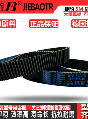 捷豹同步带皮带HTD5M 1050 1055 1070 1080 1085 1090 1100 1110