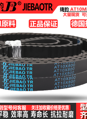 捷豹同步带皮带齿形AT10-720 AT10-780 AT10-790 AT10-840传动带