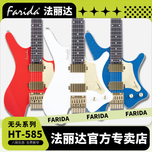 Farida法丽达HT585无头系列电吉他 法丽达HT-585无头Farida电吉他
