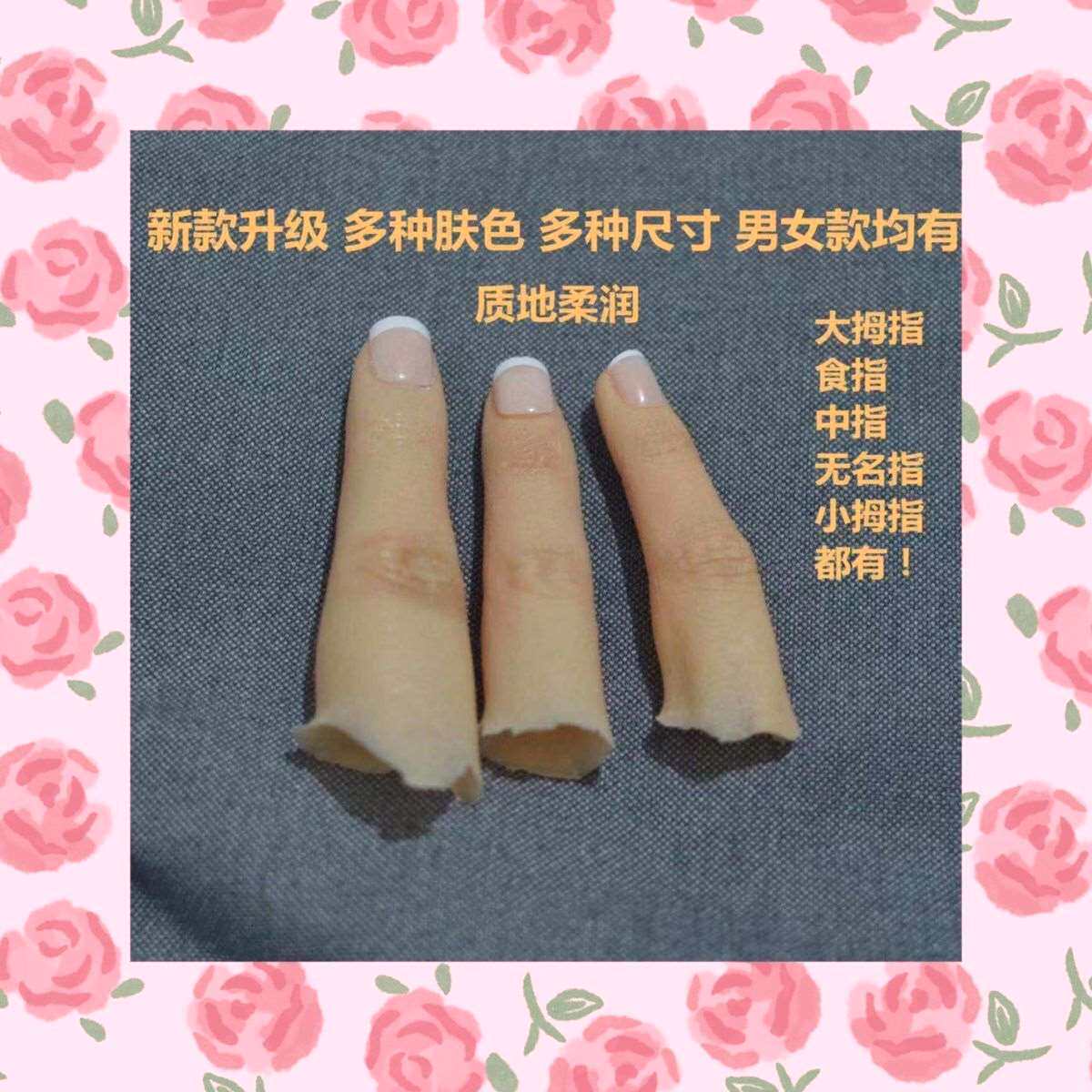 断指假手指套残疾人食指中指大拇指小拇指魔术道具假肢假指手指套