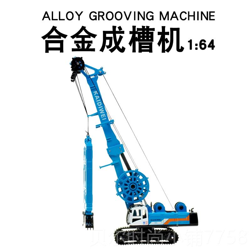 新款合金工车模型挖1:64成槽机液压车打程桩件机成槽车仿真土机摆