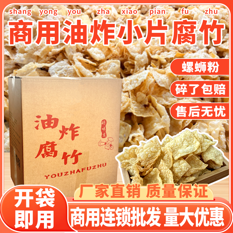 炸腐竹螺蛳粉专用手工油炸脆腐竹包干货纯正特级豆皮炸豆腐皮商用