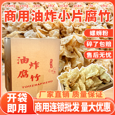 炸腐竹螺蛳粉专用手工油炸脆腐竹包干货纯正特级豆皮炸豆腐皮商用