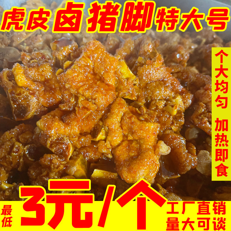 卤猪脚螺蛳粉专用虎皮猪蹄香辣熟食商用油炸半成品卤味