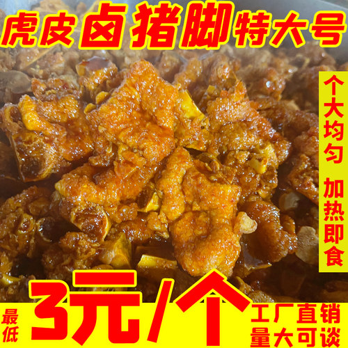 卤猪脚螺蛳粉专用虎皮猪蹄香辣熟食商用油炸半成品卤味